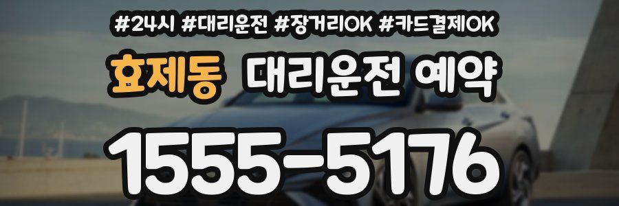 효제동 대리운전 예약