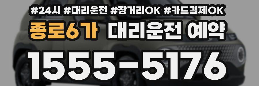 종로6가 대리운전 예약