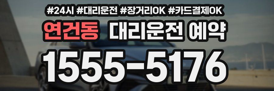 연건동 대리운전 예약