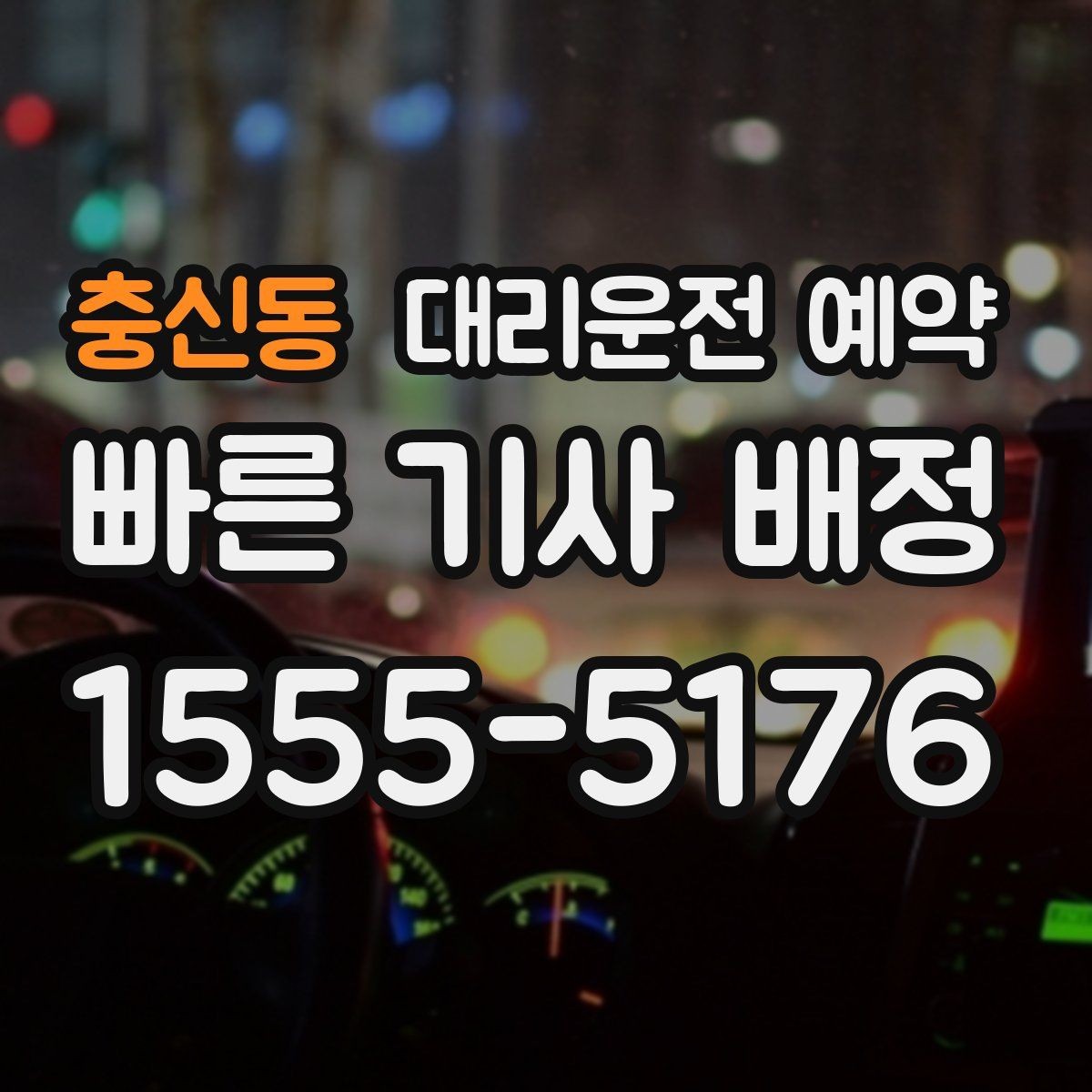 충신동 대리운전 예약 출발 시간을 정확히 못 잡을 때 대처