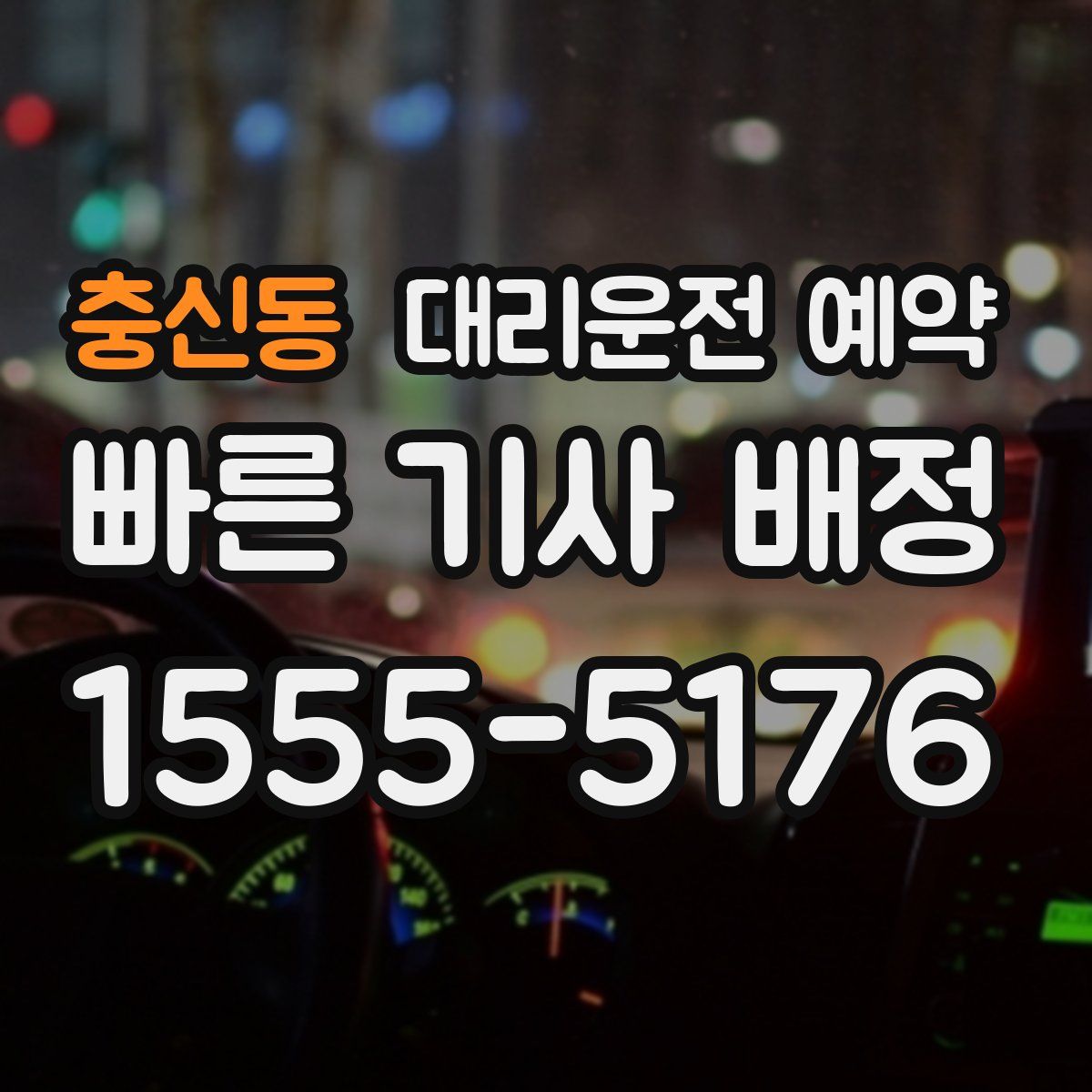 충신동 대리운전 예약