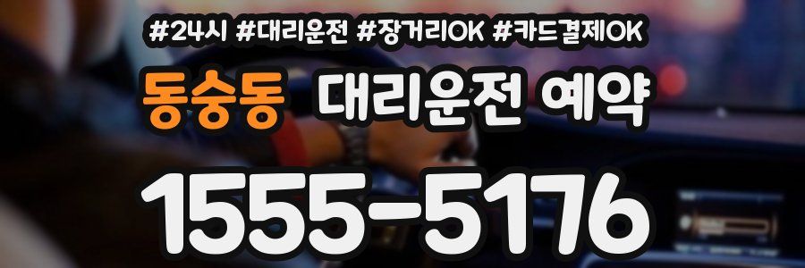 동숭동 대리운전 예약