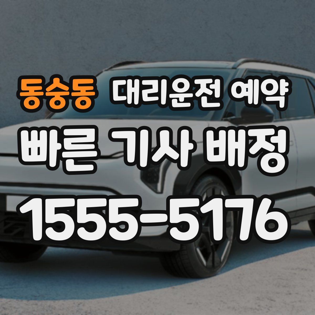 동숭동 대리운전 예약