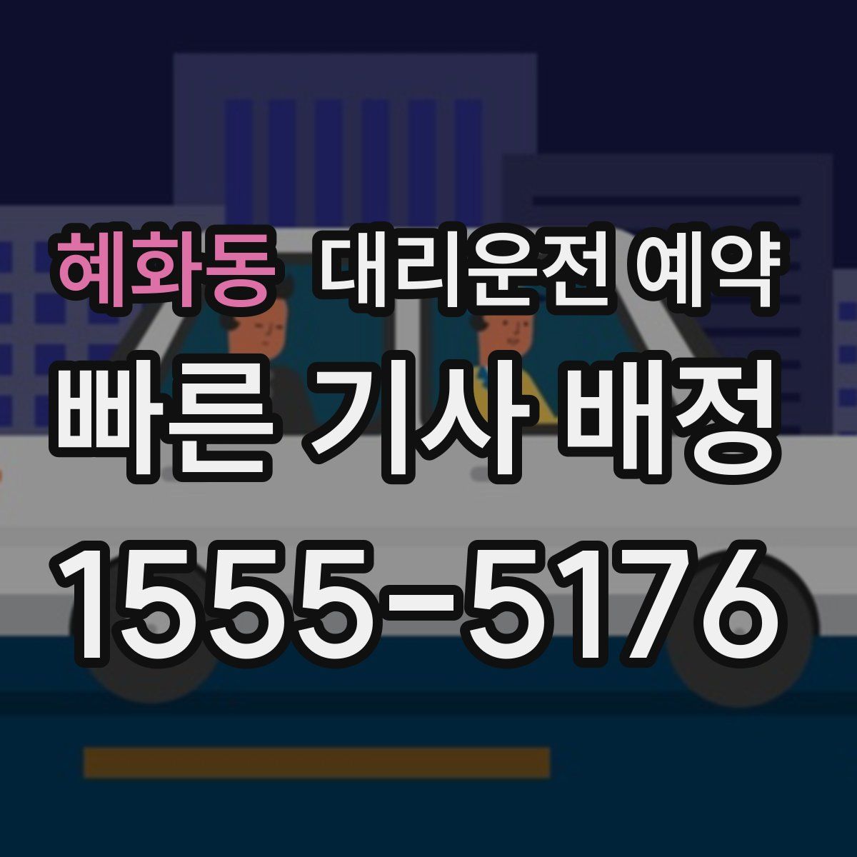 혜화동 대리운전 예약