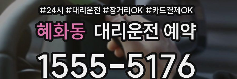 혜화동 대리운전 예약