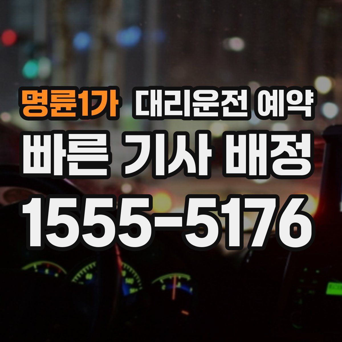 명륜1가 대리운전 예약