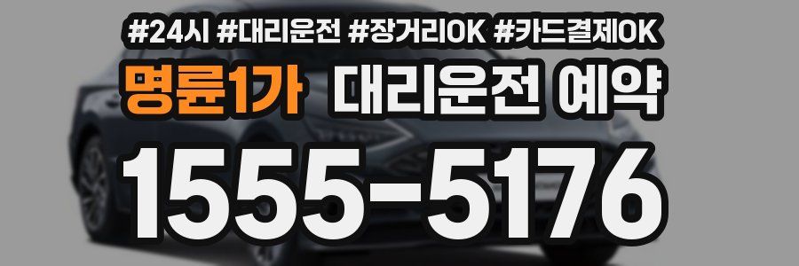 명륜1가 대리운전 예약