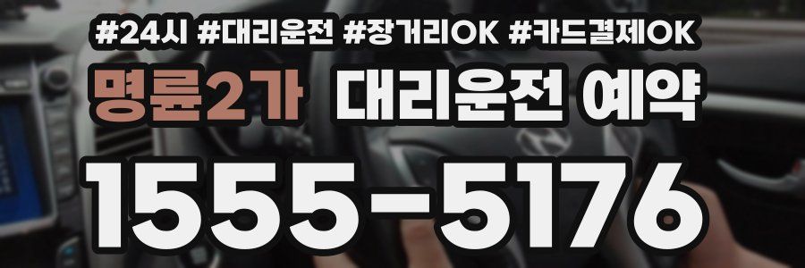 명륜2가 대리운전 예약
