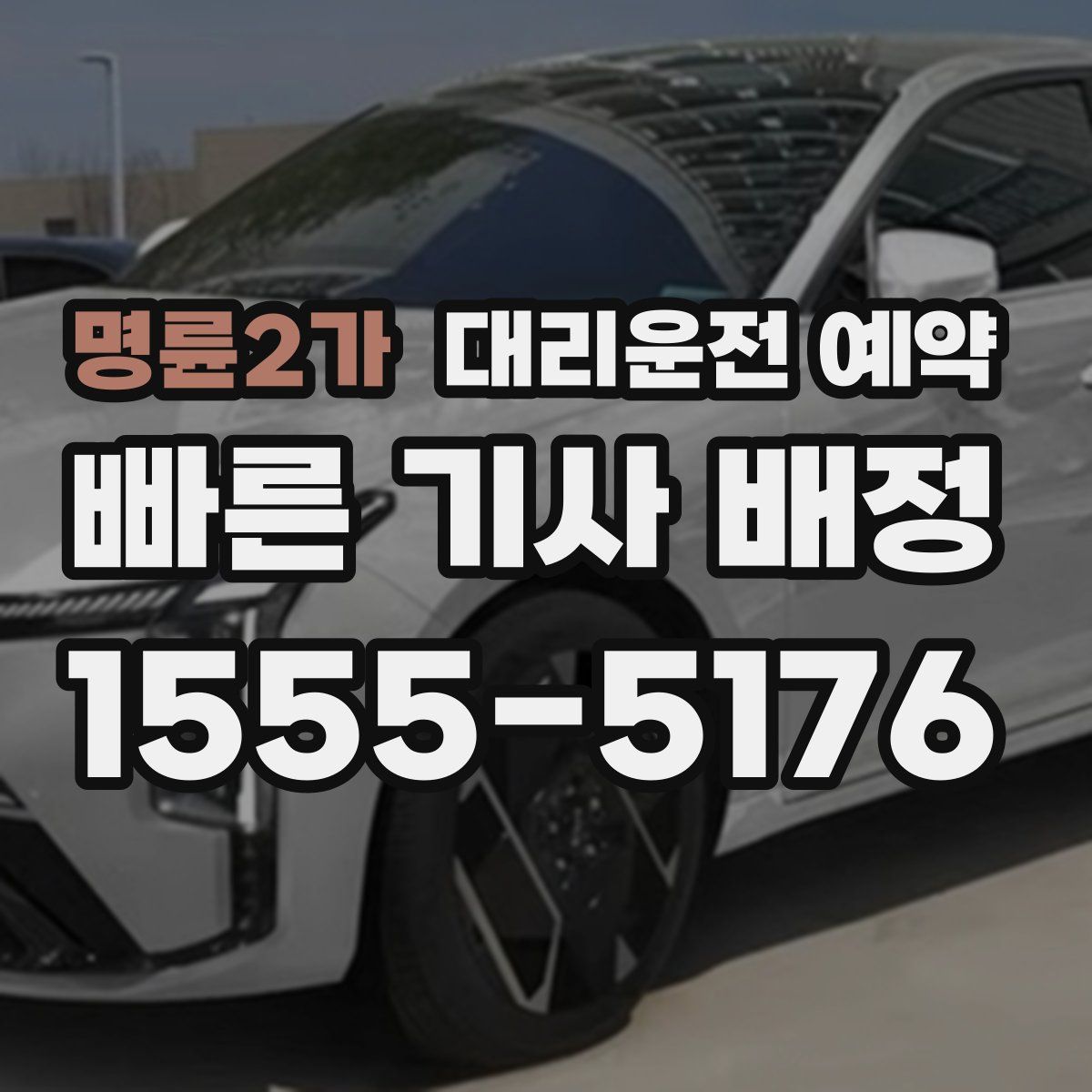 명륜2가 대리운전 예약