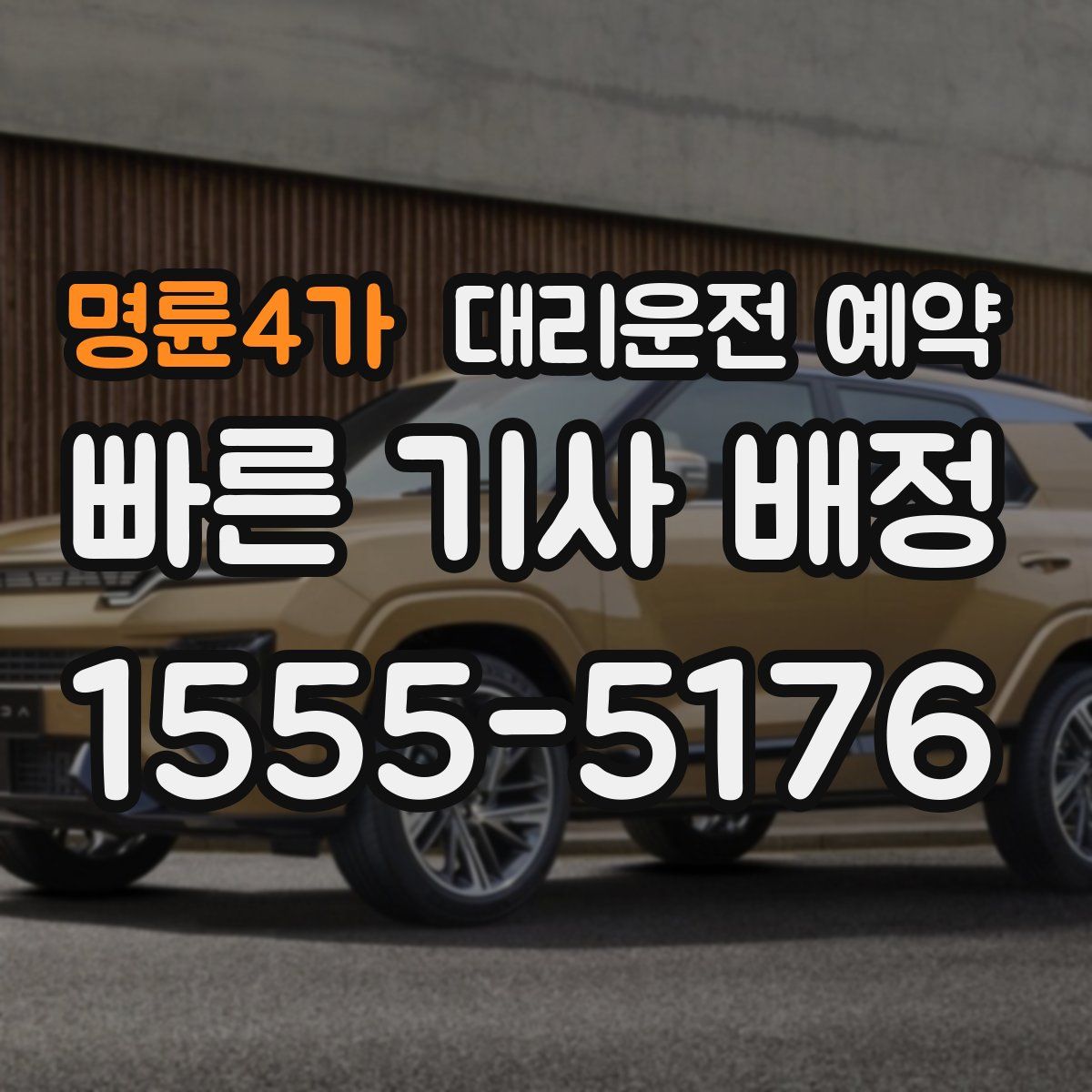 명륜4가 대리운전 예약