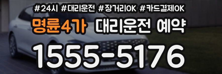 명륜4가 대리운전 예약