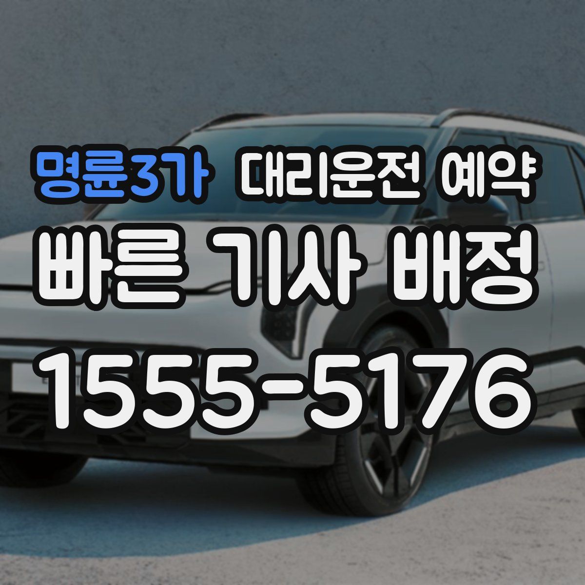 명륜3가 대리운전 예약