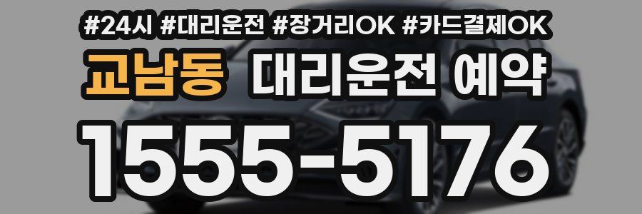 교남동 대리운전 예약