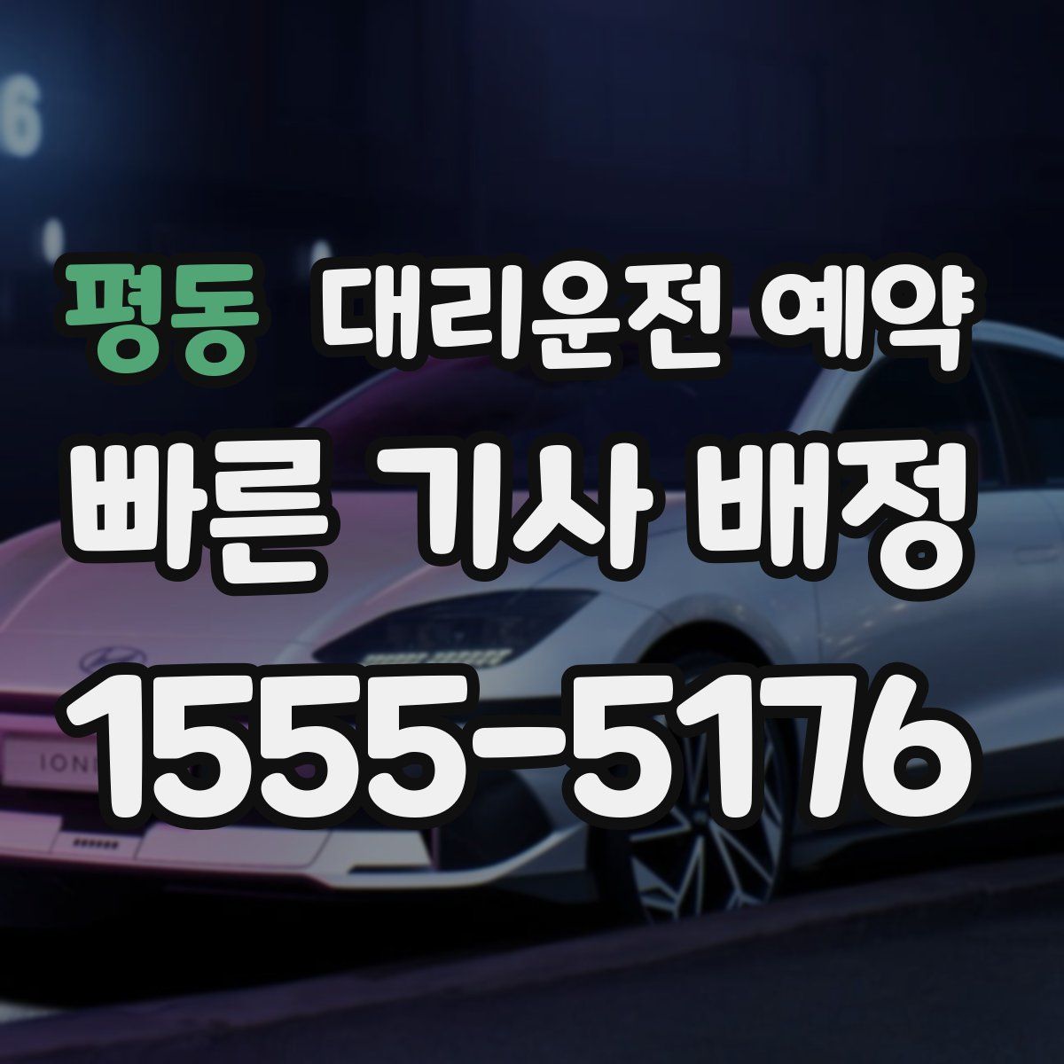 평동 대리운전 예약