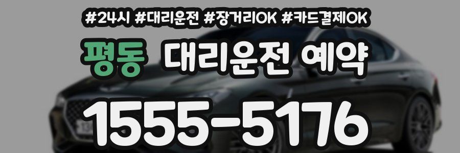 평동 대리운전 예약