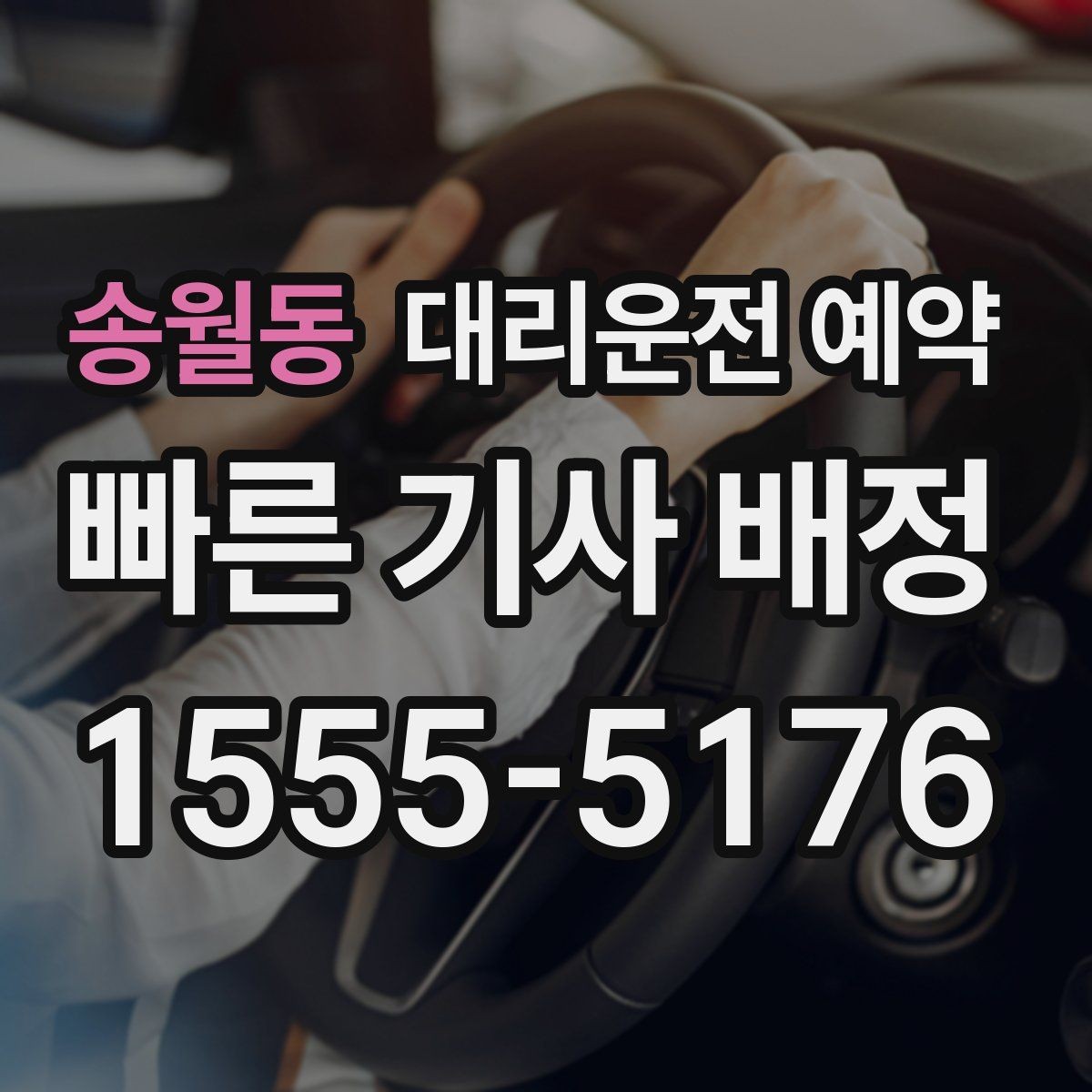 송월동 대리운전 예약 모임 종료 시간이 불확실할 때 예약하는 방법