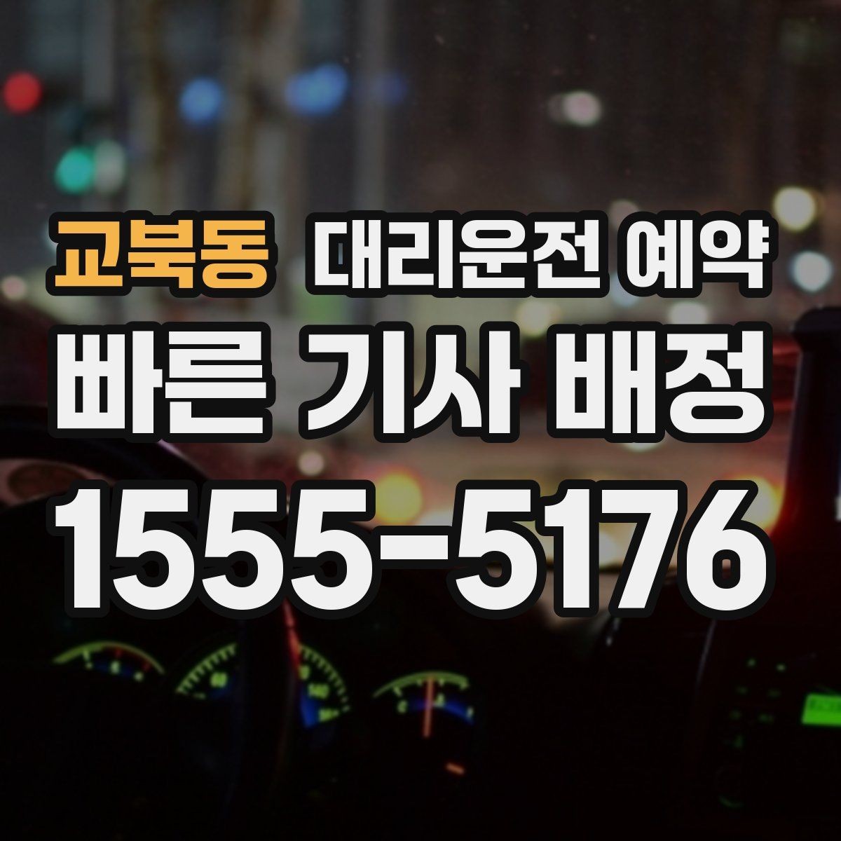 교북동 대리운전 예약 거리 시간 경유에 따른 요금 차이
