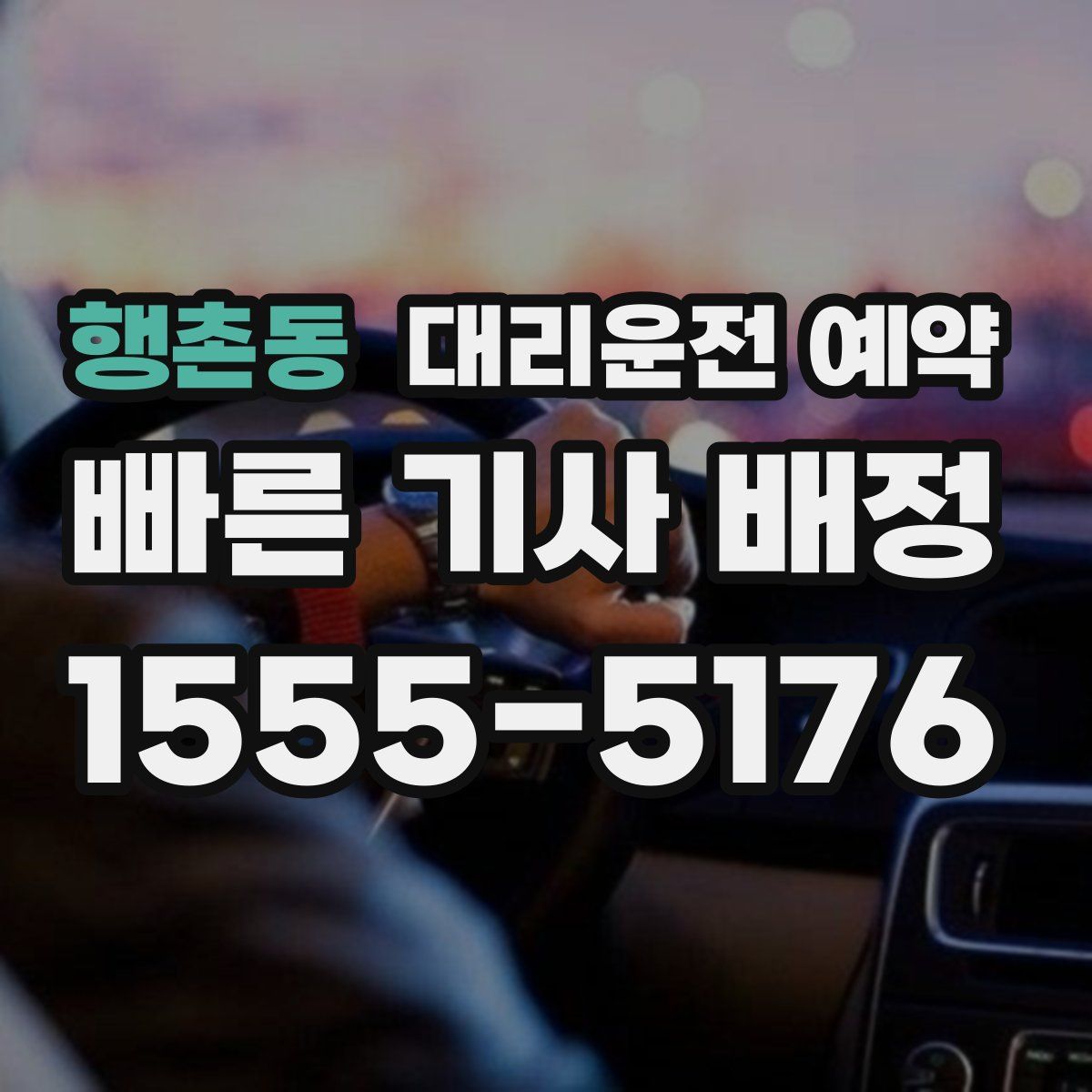 행촌동 대리운전 예약