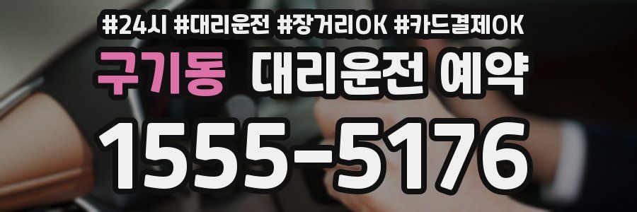구기동 대리운전 예약