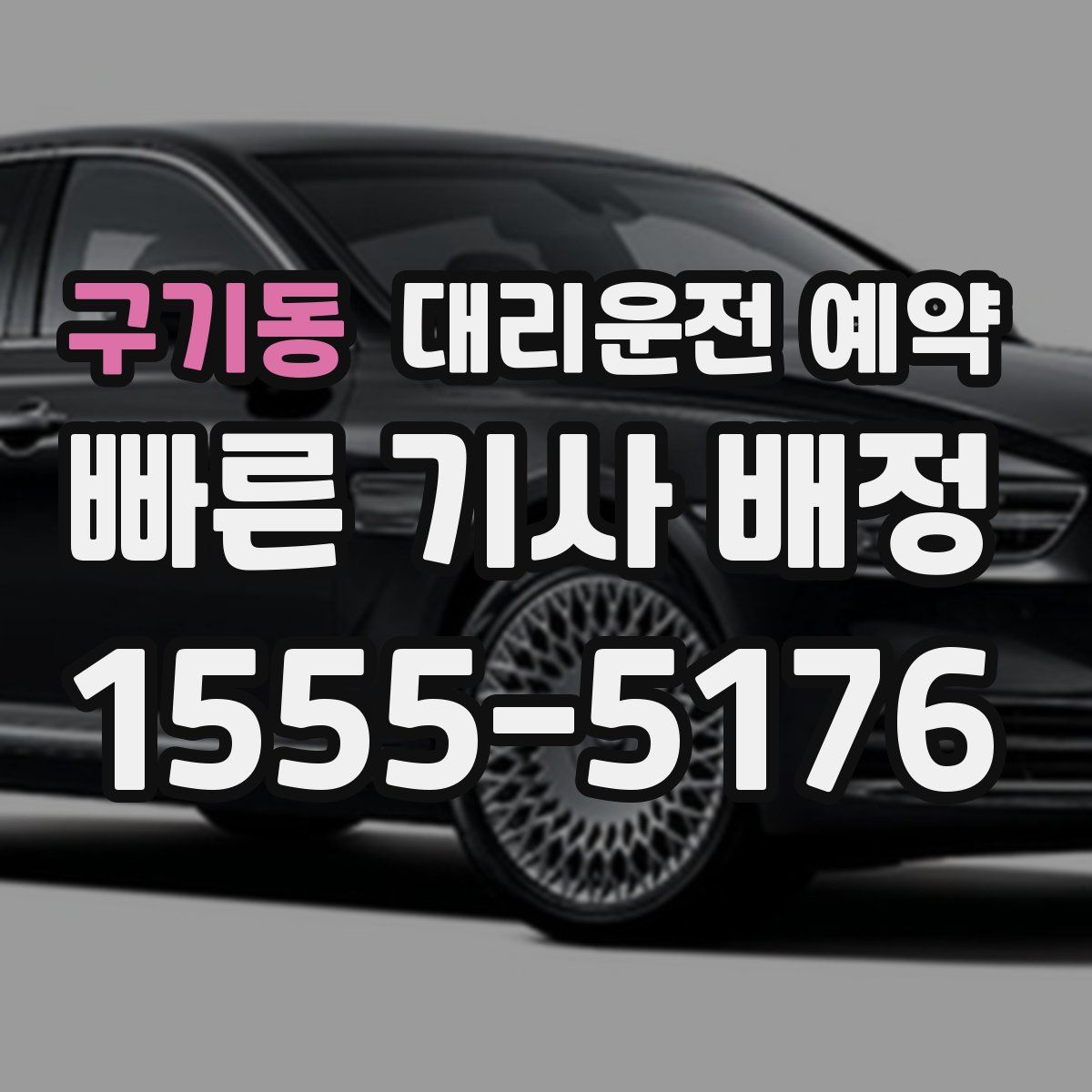 구기동 대리운전 예약