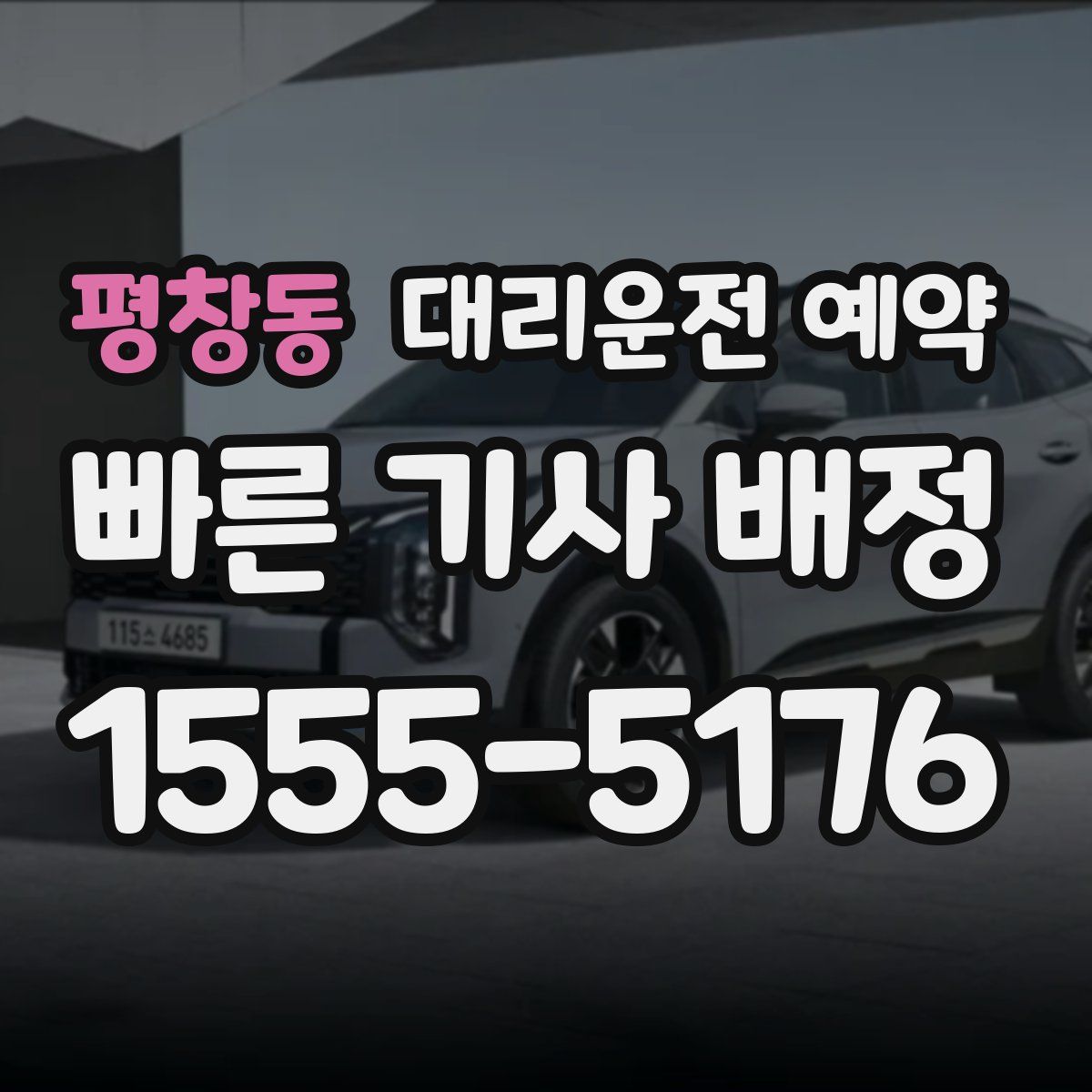 평창동 대리운전 예약