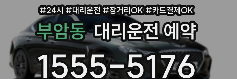 부암동 대리운전 예약