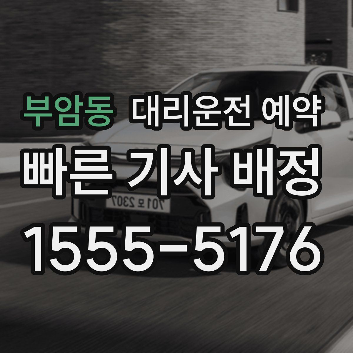 부암동 대리운전 예약