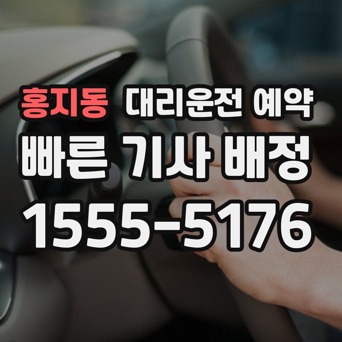 홍지동 대리운전 예약