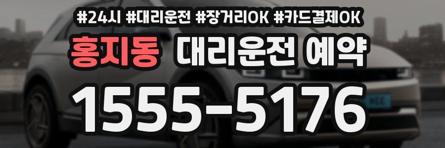 홍지동 대리운전 예약