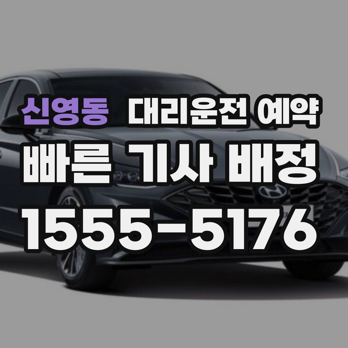 신영동 대리운전 예약