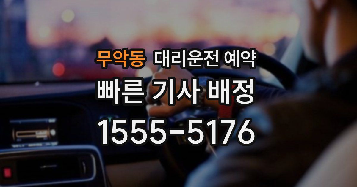 무악동 대리운전 예약