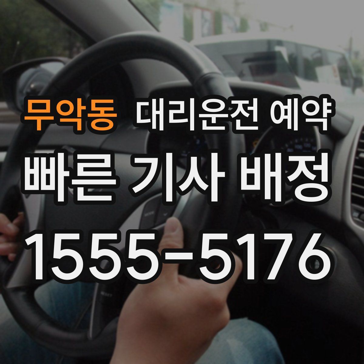 무악동 대리운전 예약