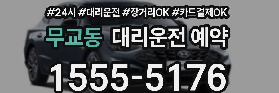 무교동 대리운전 예약