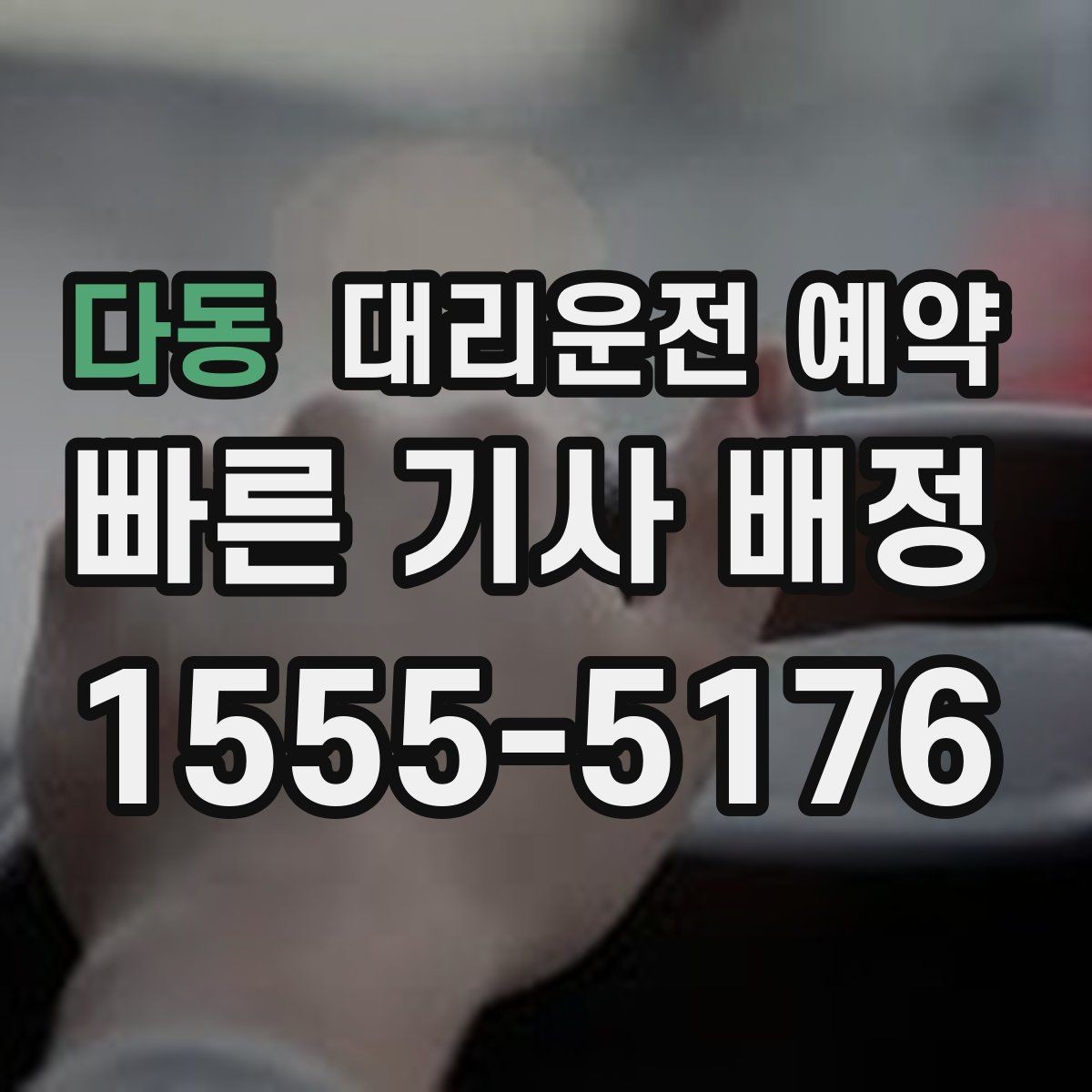 다동 대리운전 예약 기사님을 빨리 만나는 안내 방법