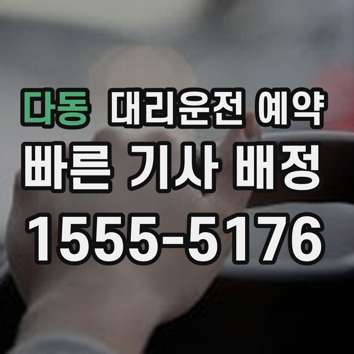 다동 대리운전 예약