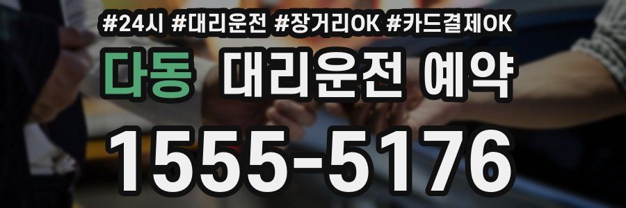다동 대리운전 예약