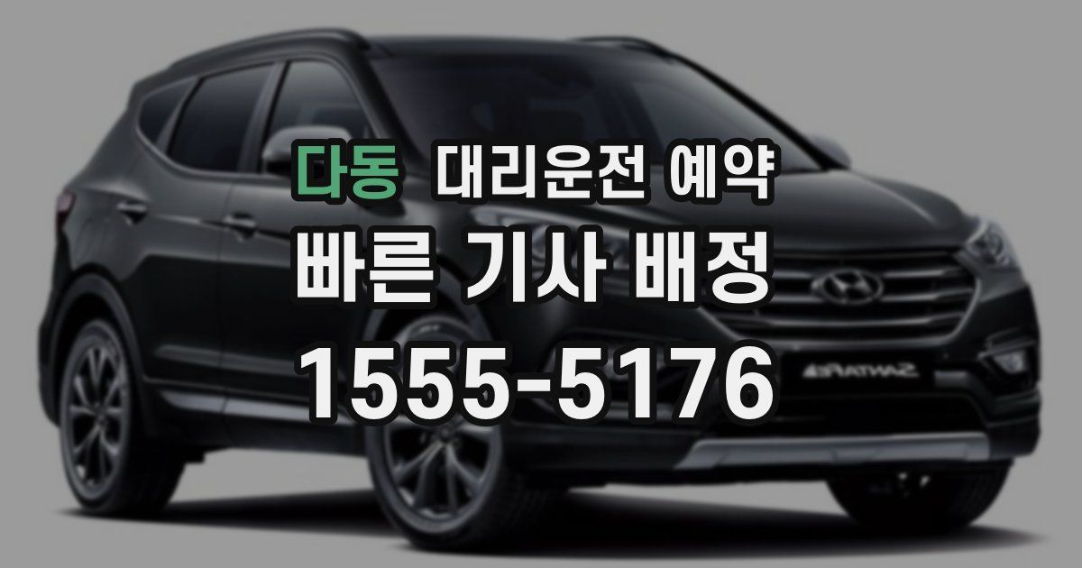 다동 대리운전 예약