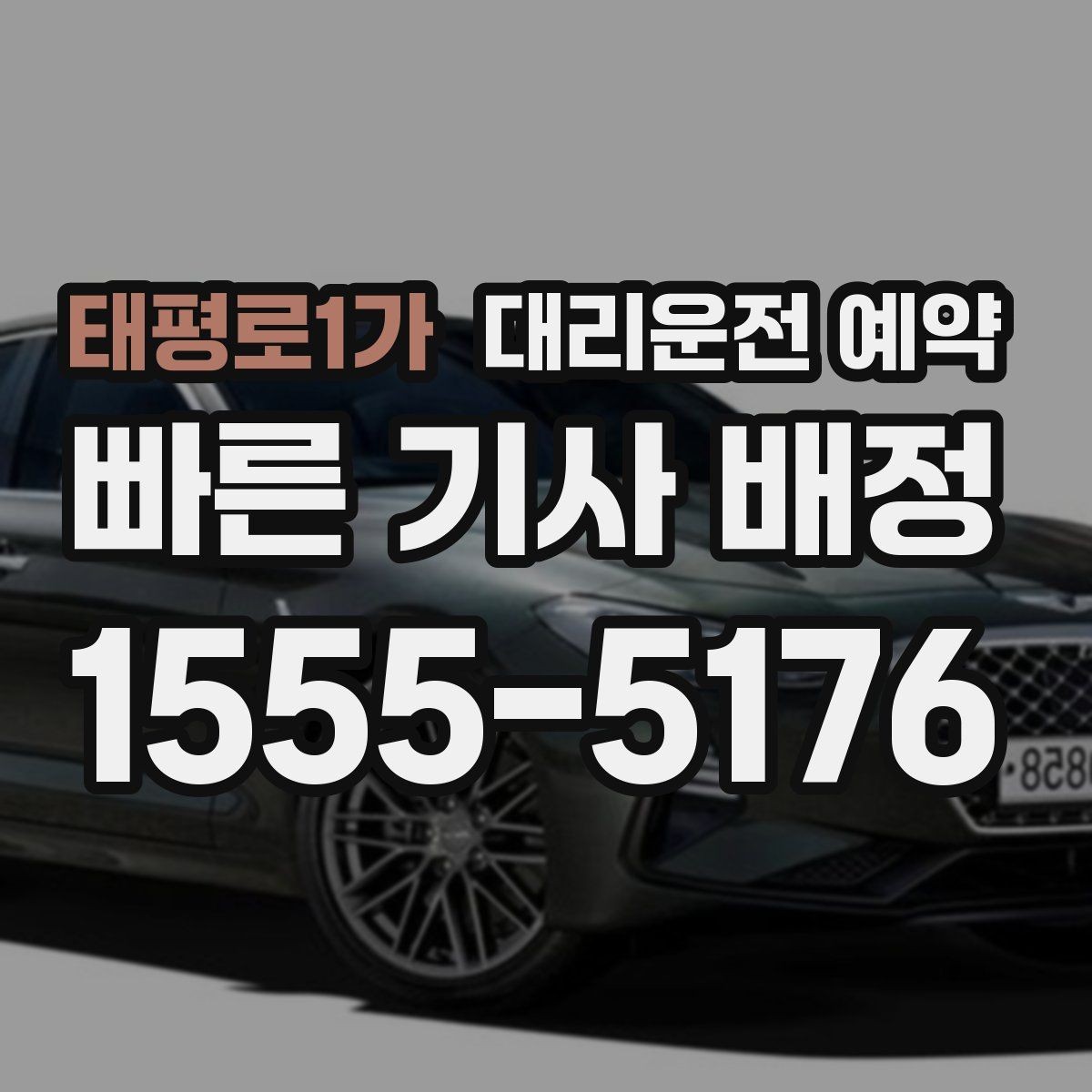 태평로1가 대리운전 예약 1시간 여유를 두면 좋은 이유