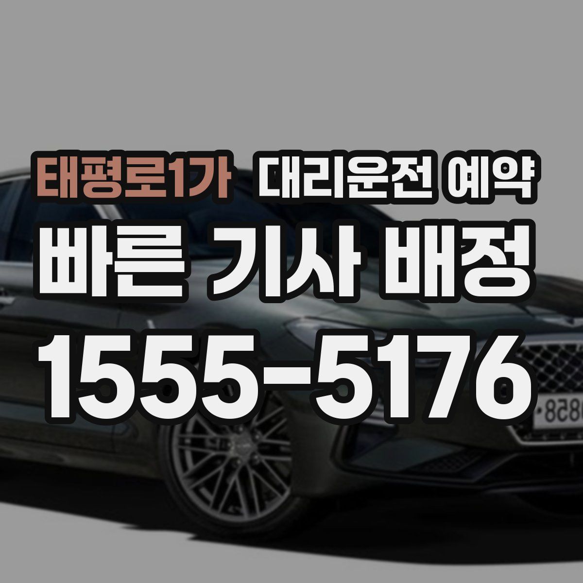 태평로1가 대리운전 예약