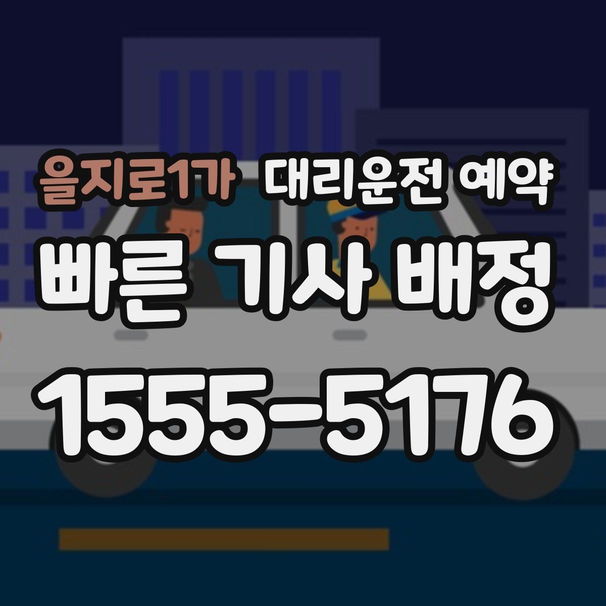 을지로1가 대리운전 예약 출발 시간을 정확히 못 잡을 때 대처