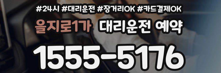 을지로1가 대리운전 예약