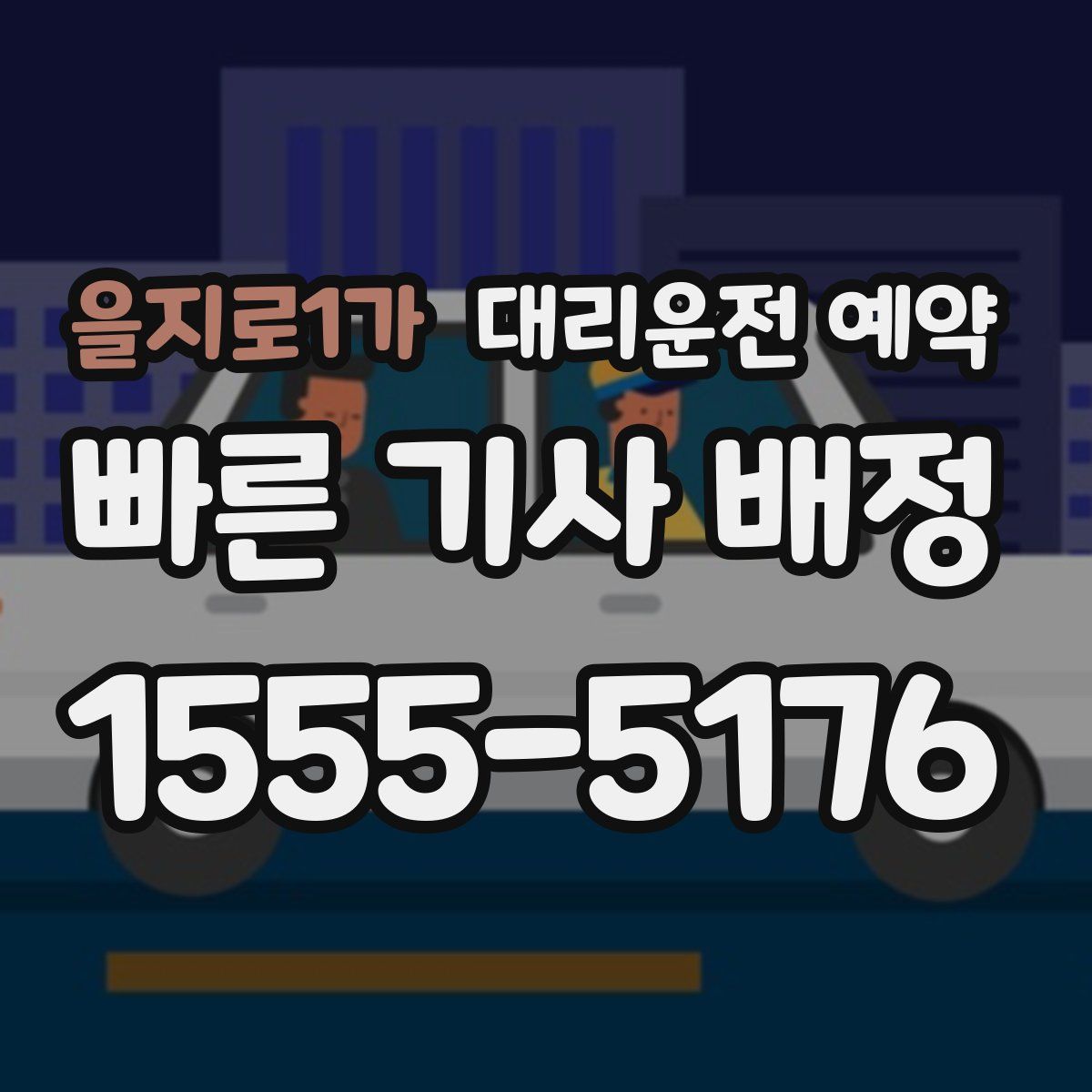 을지로1가 대리운전 예약