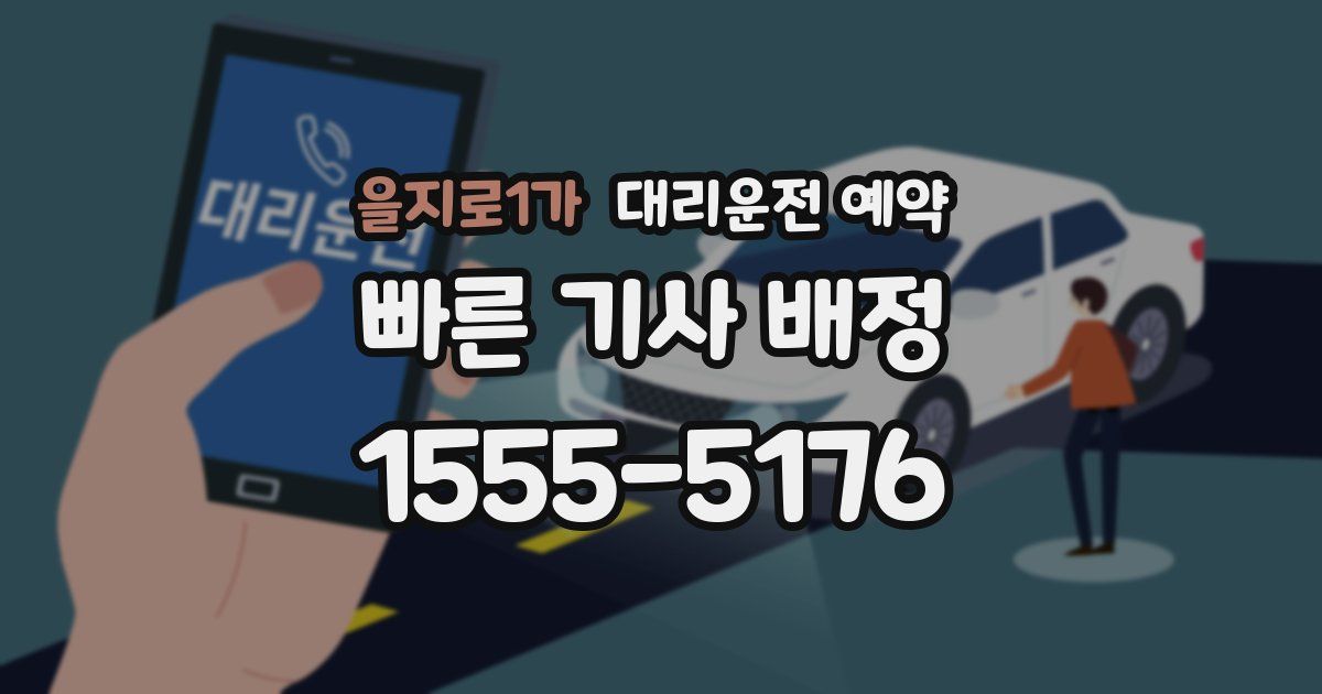 을지로1가 대리운전 예약
