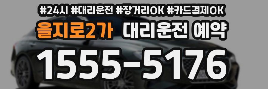 을지로2가 대리운전 예약
