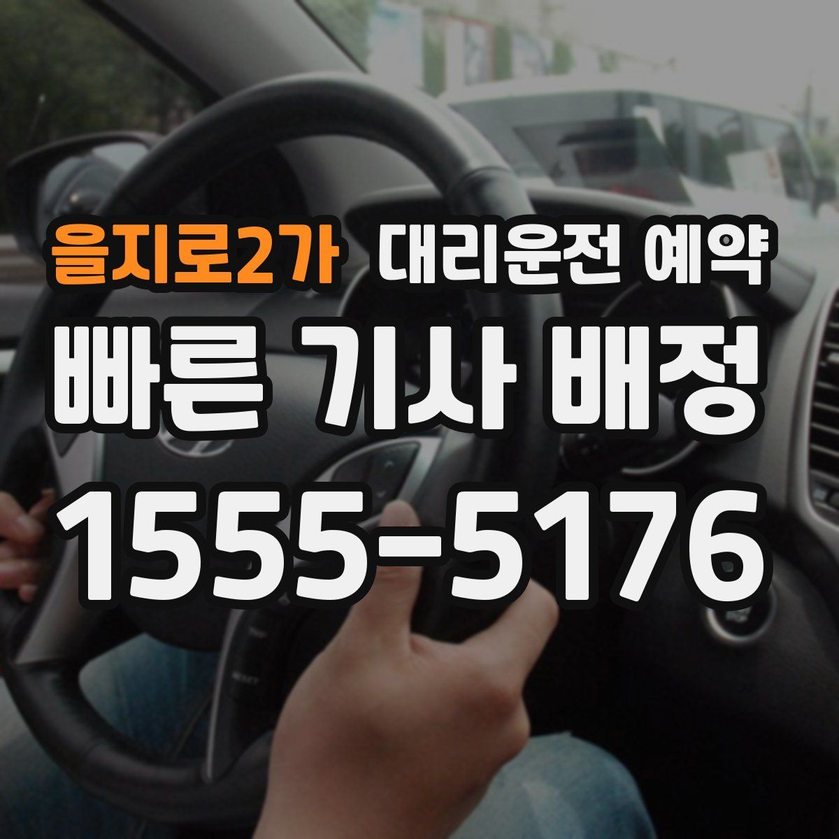 을지로2가 대리운전 예약