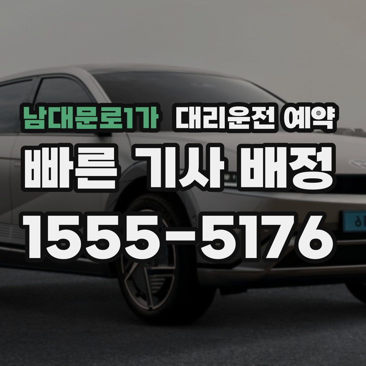 남대문로1가 대리운전 예약