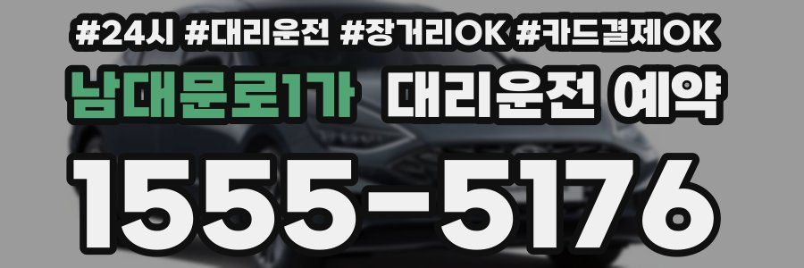 남대문로1가 대리운전 예약