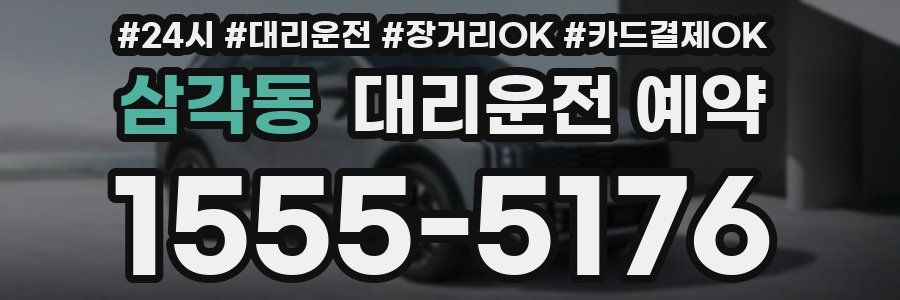 삼각동 대리운전 예약