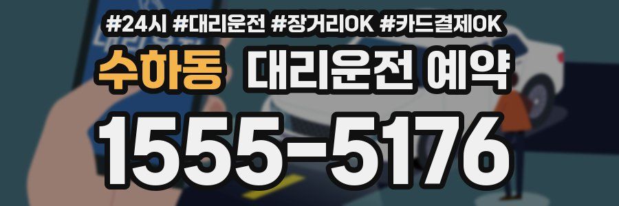 수하동 대리운전 예약