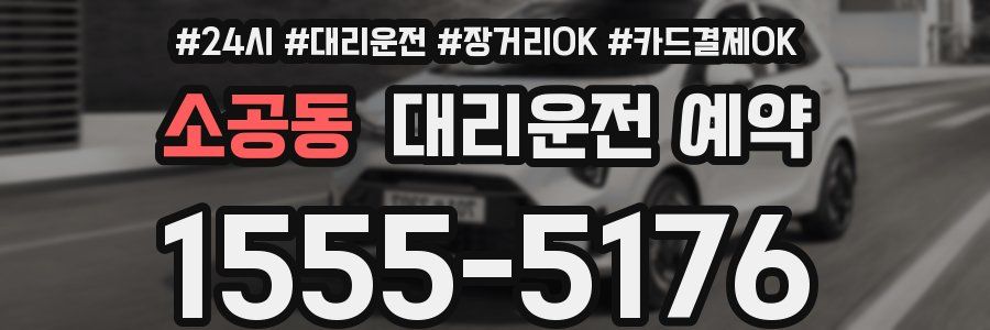 소공동 대리운전 예약